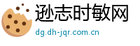逊志时敏网