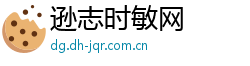 逊志时敏网